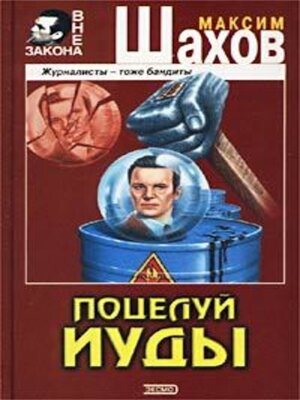 cover image of Поцелуй Иуды